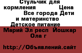 Стульчик для кормления Capella › Цена ­ 4 000 - Все города Дети и материнство » Детское питание   . Марий Эл респ.,Йошкар-Ола г.